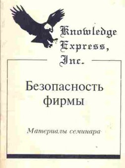 Книга Безопасность фирмы (Материалы семинара), 33-35, Баград.рф